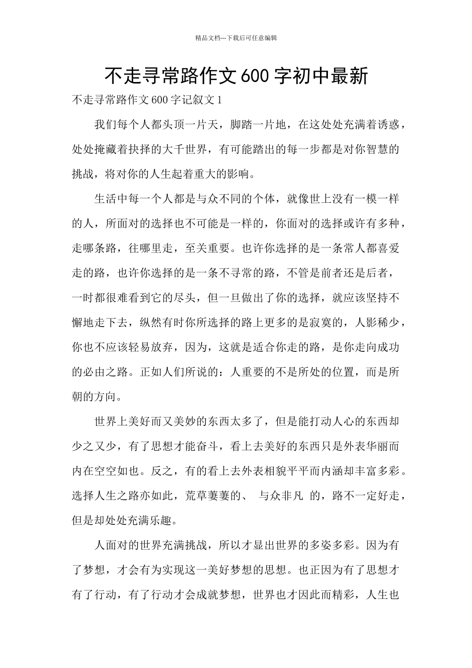 不走寻常路作文600字初中最新_第1页