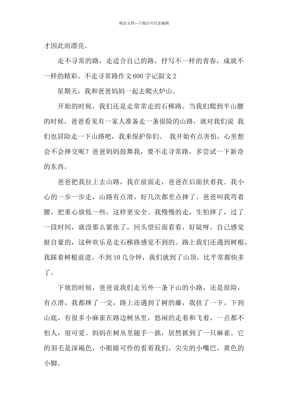 不走寻常路作文600字初中最新_第2页