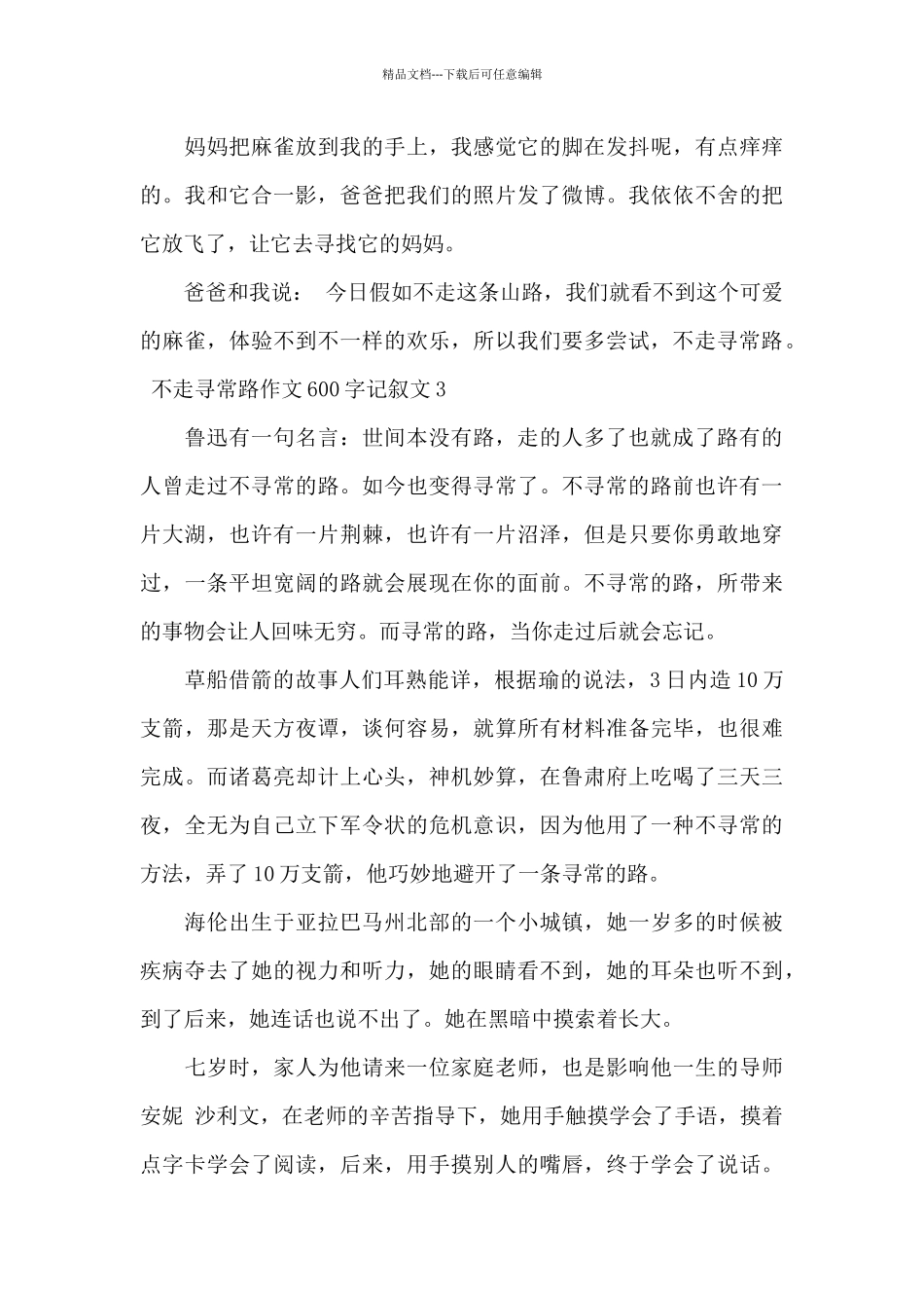 不走寻常路作文600字初中最新_第3页