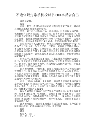 不遵守规定带手机检讨书500字反省自己
