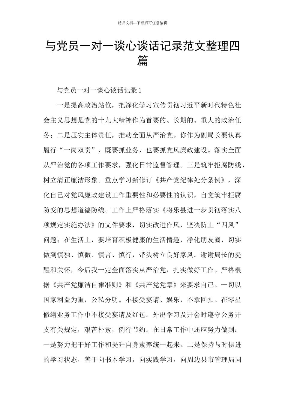 与党员一对一谈心谈话记录范文整理四篇_第1页