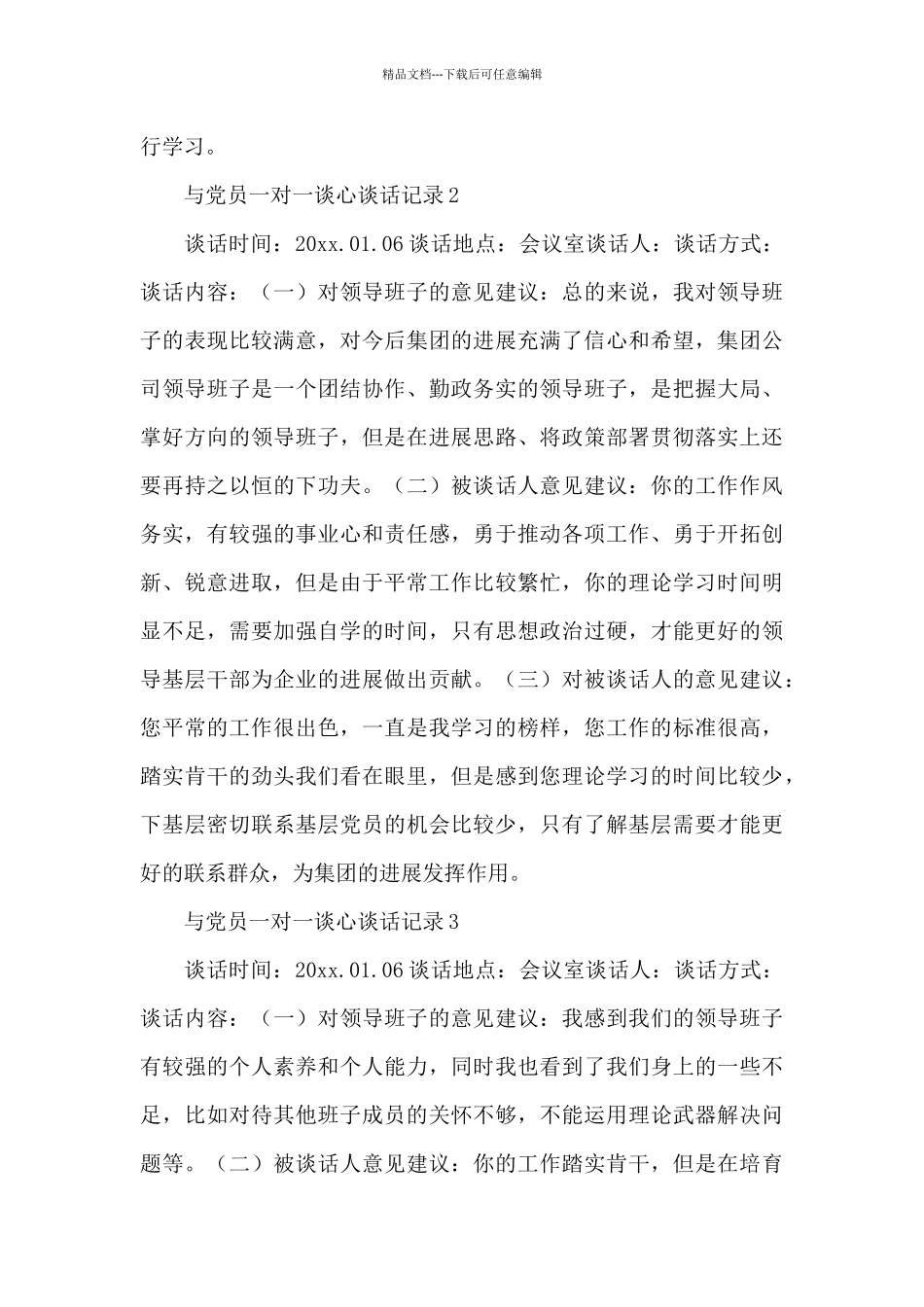 与党员一对一谈心谈话记录范文整理四篇_第2页