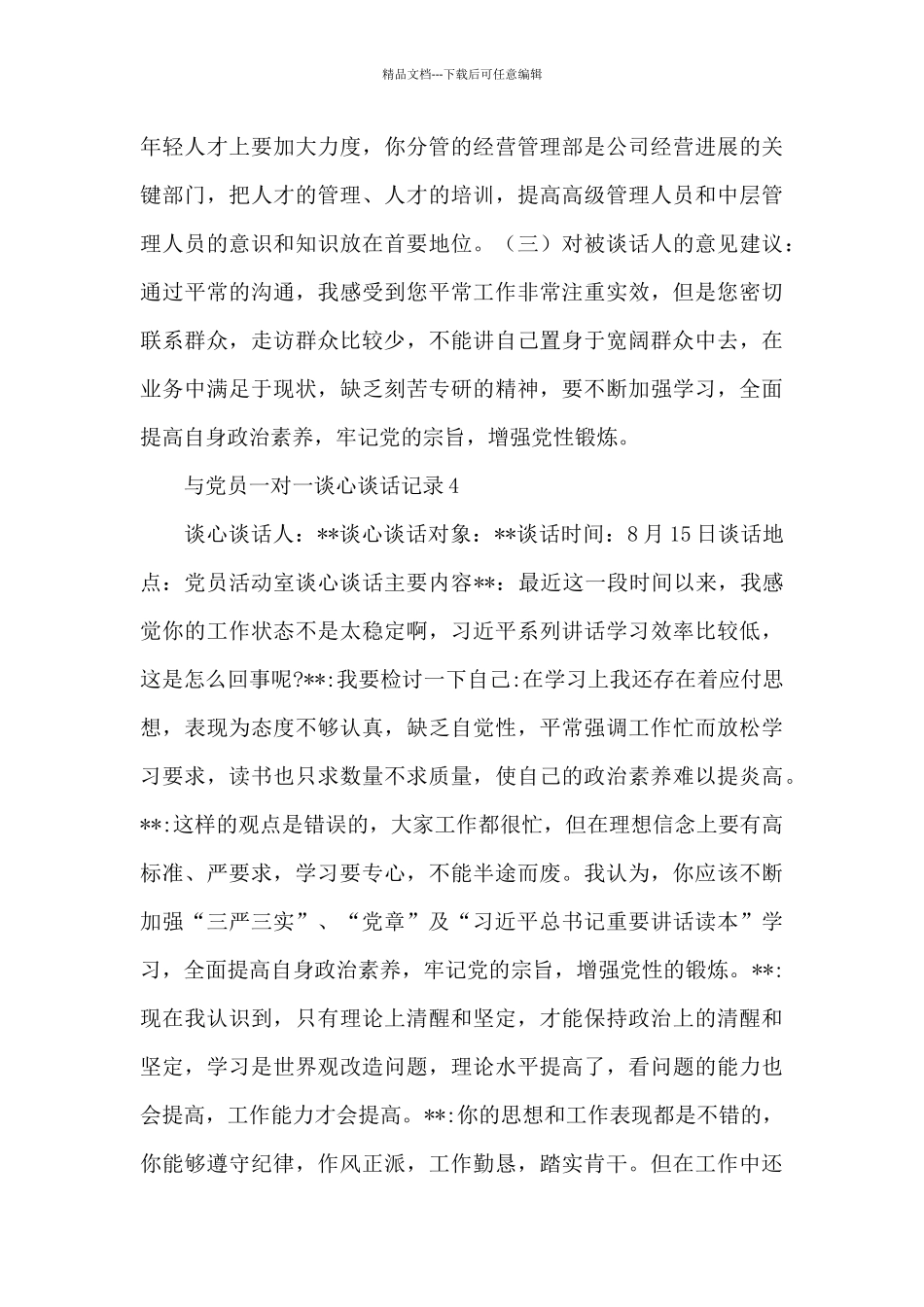 与党员一对一谈心谈话记录范文整理四篇_第3页