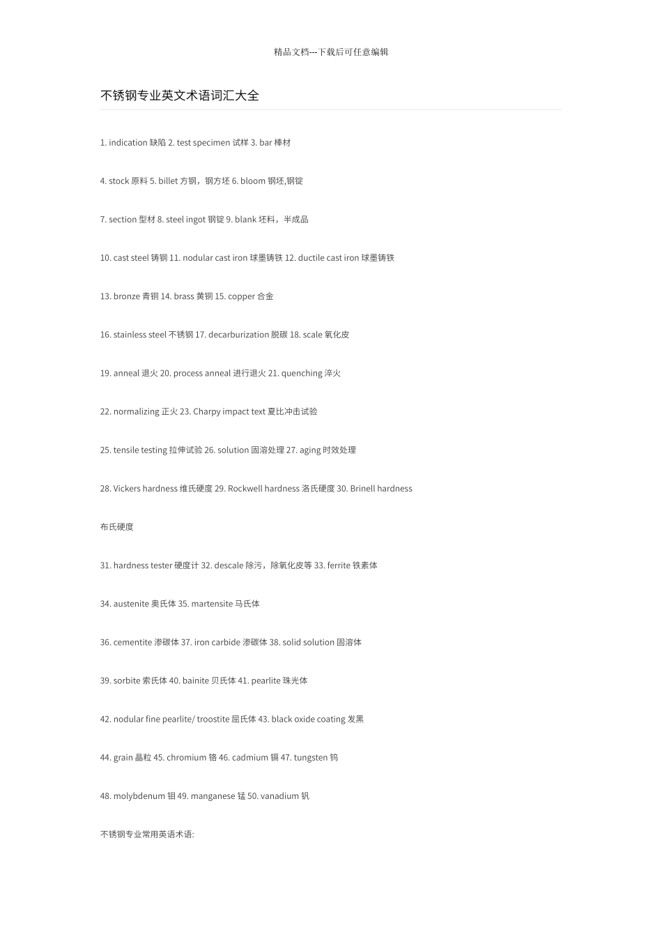 不锈钢专业英文术语词汇大全_第1页