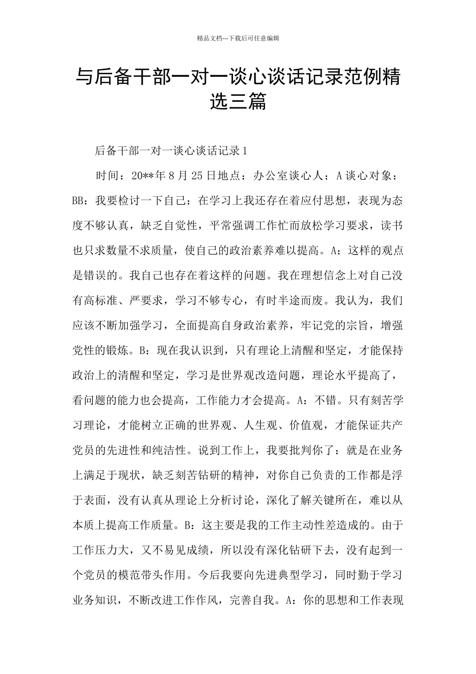 与后备干部一对一谈心谈话记录范例精选三篇_第1页
