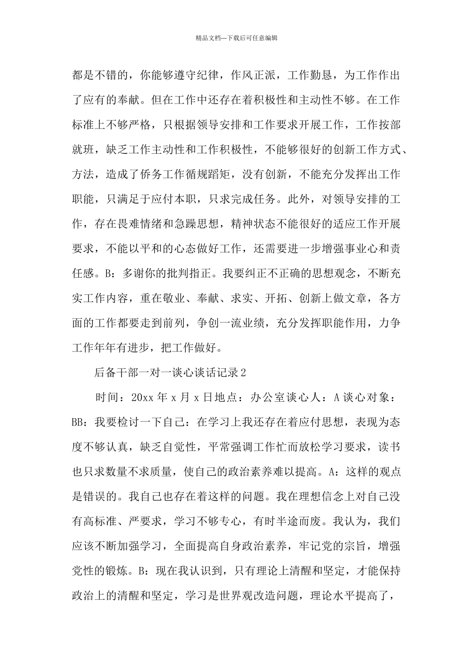 与后备干部一对一谈心谈话记录范例精选三篇_第2页