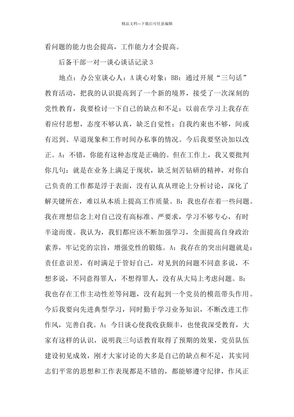 与后备干部一对一谈心谈话记录范例精选三篇_第3页