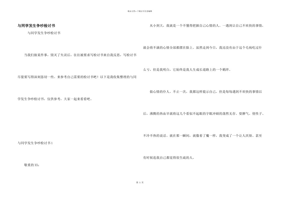与同学发生争吵检讨书_第1页