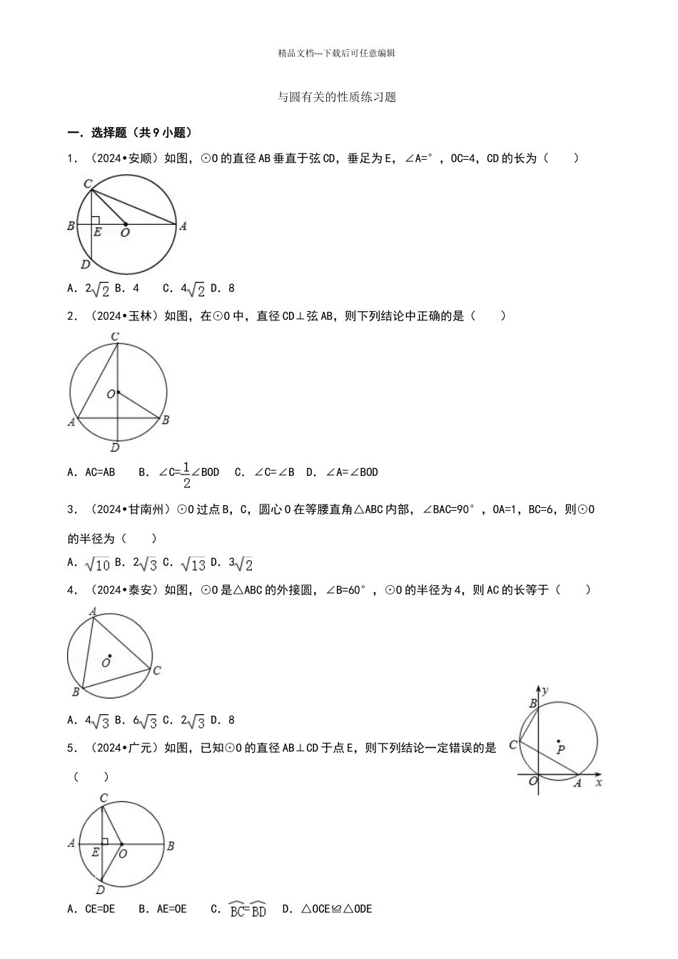 与圆有关的性质练习题_第1页