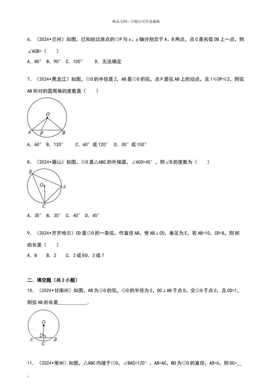 与圆有关的性质练习题_第2页