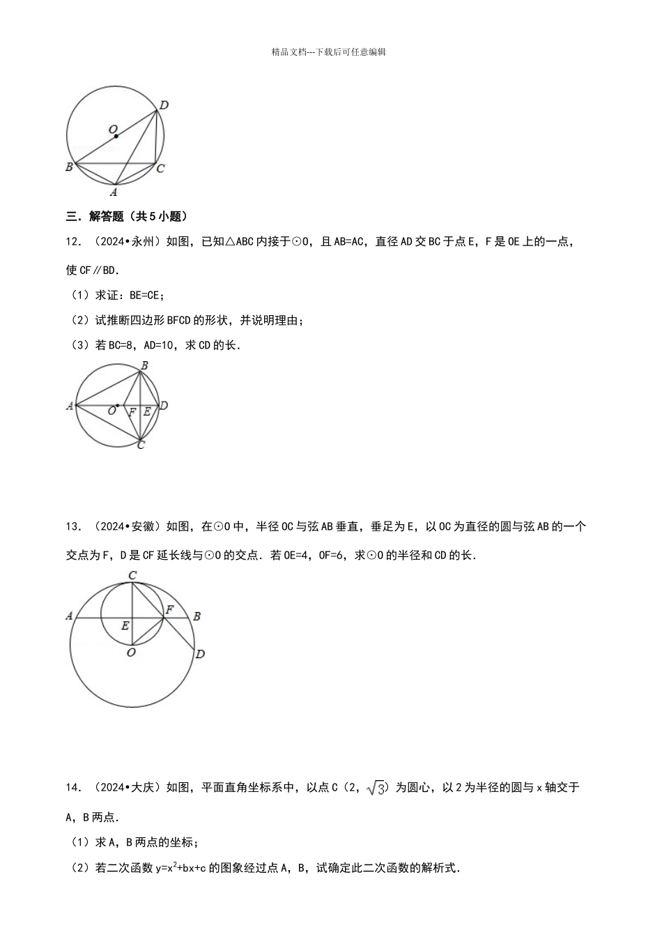 与圆有关的性质练习题_第3页