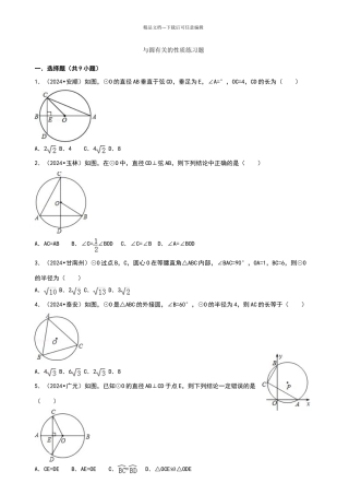 与圆有关的性质练习题