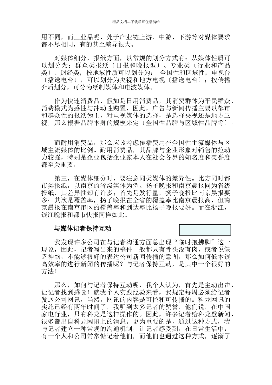 与媒体有效沟通的方法与策略_第3页