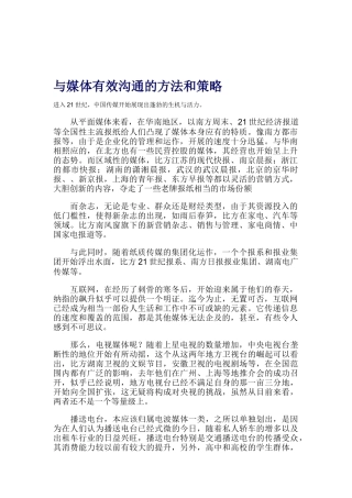 与媒体有效沟通的方法与策略