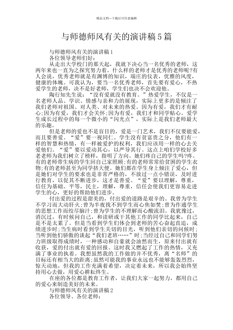 与师德师风有关的演讲稿5篇_第1页