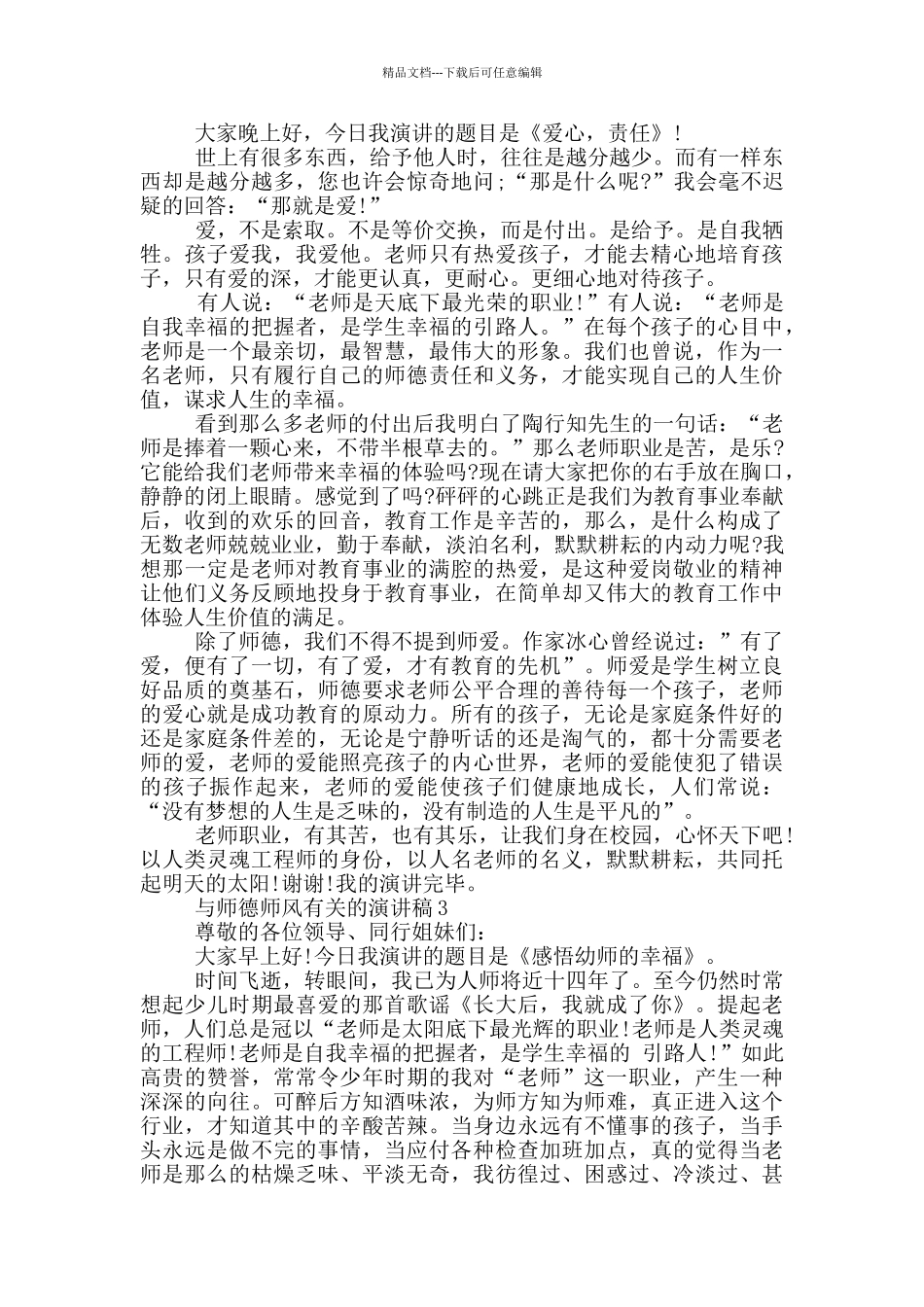 与师德师风有关的演讲稿5篇_第2页