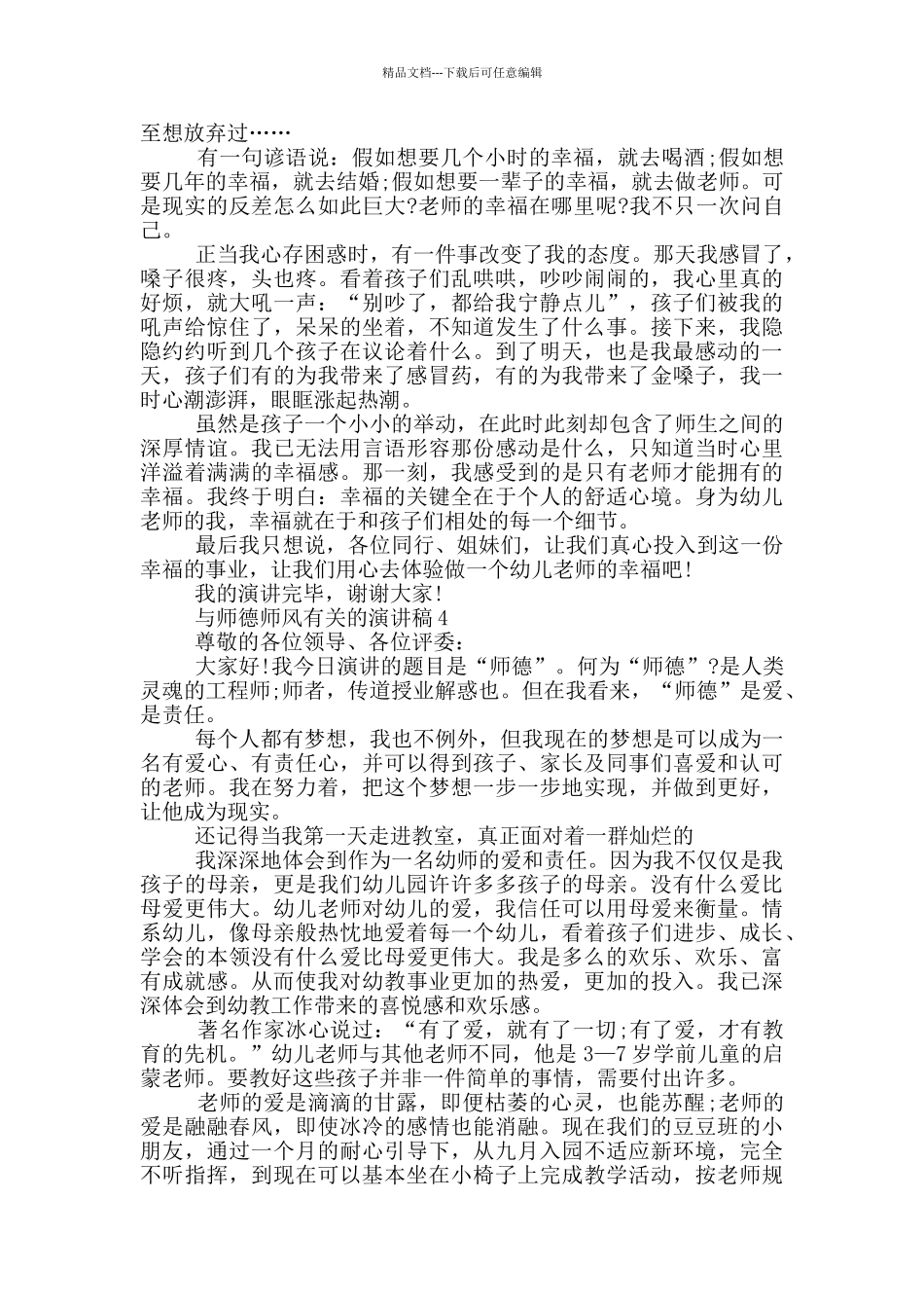 与师德师风有关的演讲稿5篇_第3页