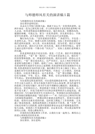 与师德师风有关的演讲稿5篇
