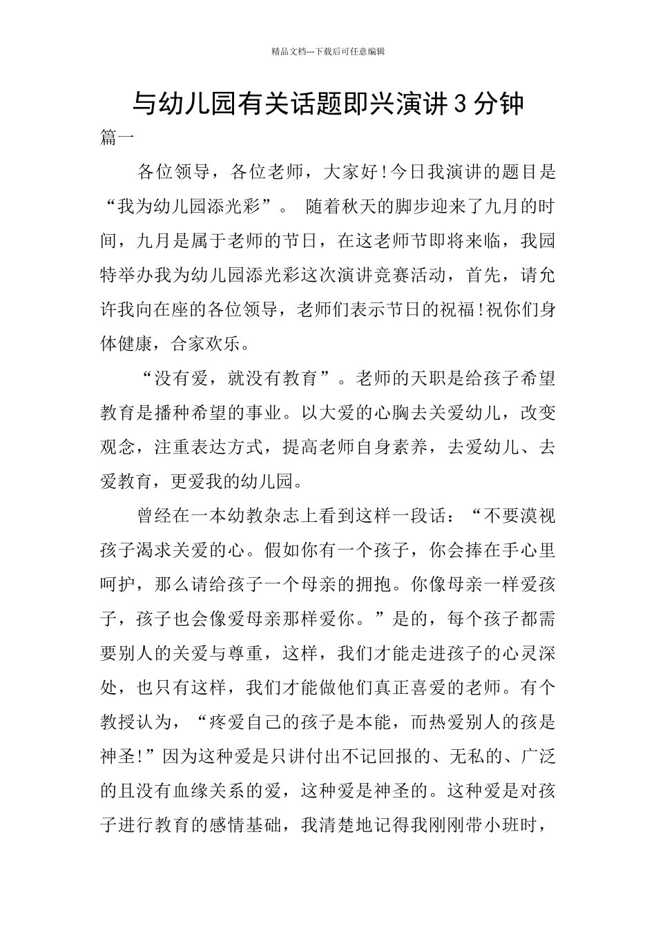 与幼儿园有关话题即兴演讲3分钟_第1页