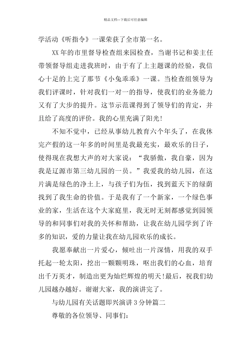 与幼儿园有关话题即兴演讲3分钟_第3页