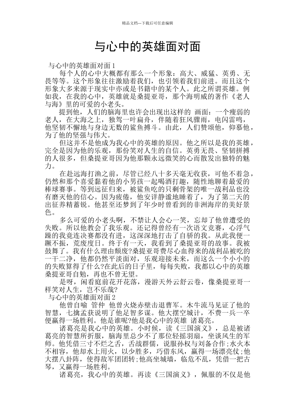 与心中的英雄面对面_第1页