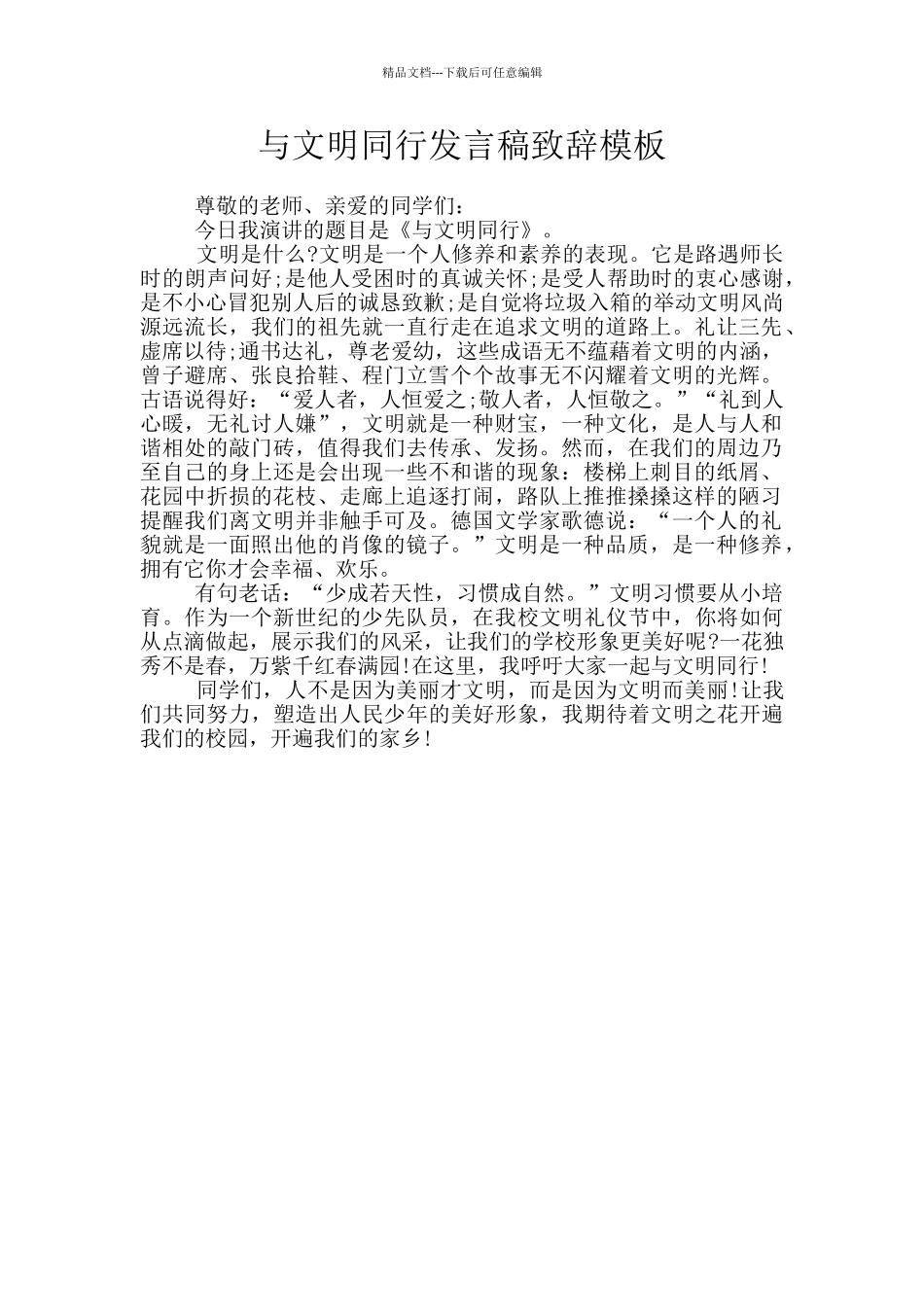 与文明同行发言稿致辞模板_第1页