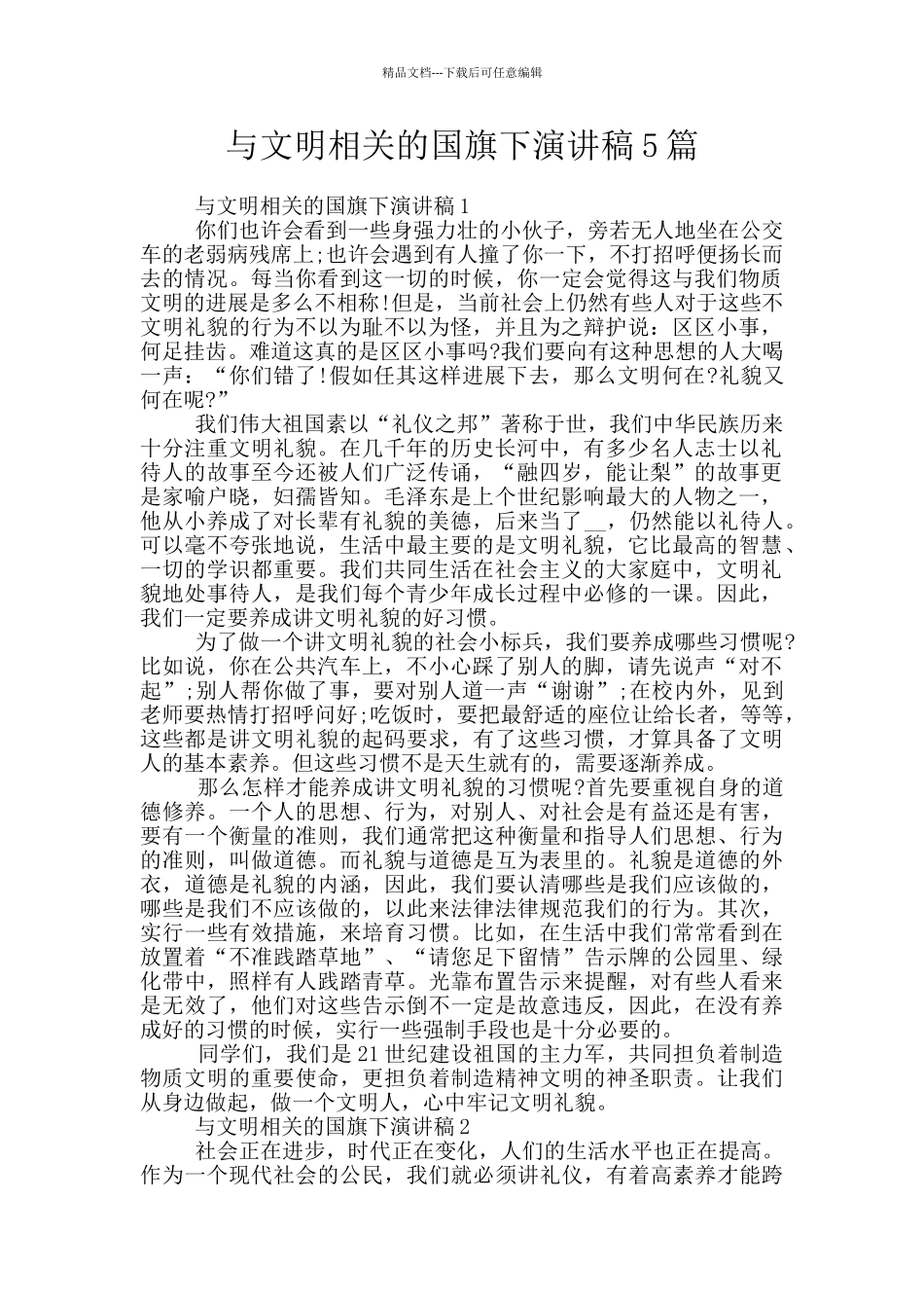 与文明相关的国旗下演讲稿5篇_第1页
