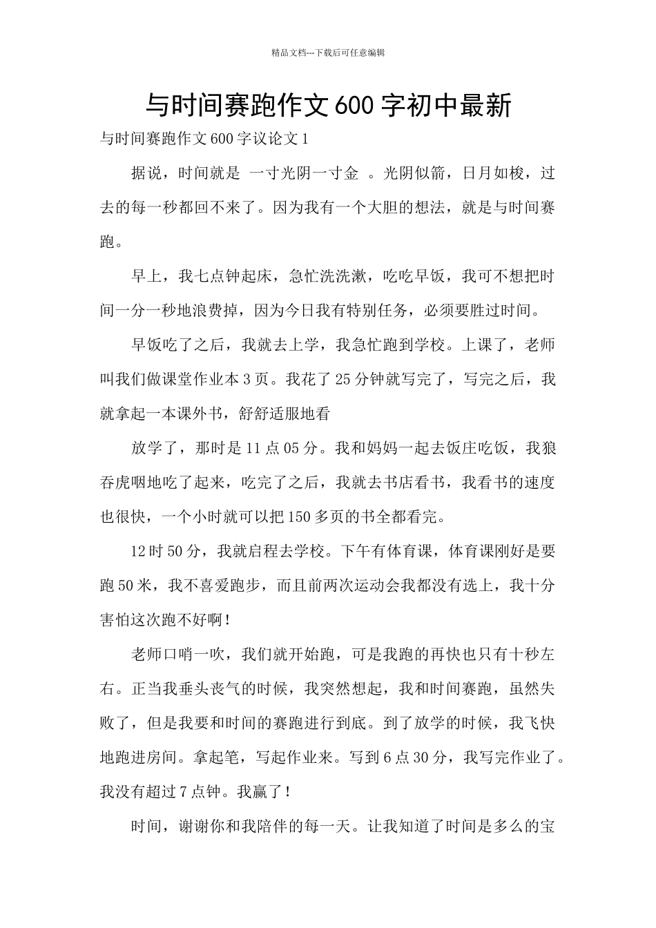 与时间赛跑作文600字初中最新_第1页