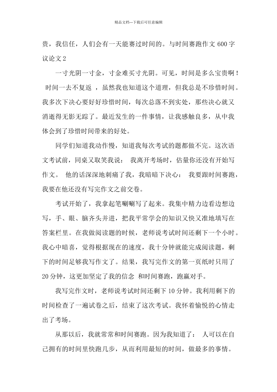 与时间赛跑作文600字初中最新_第2页
