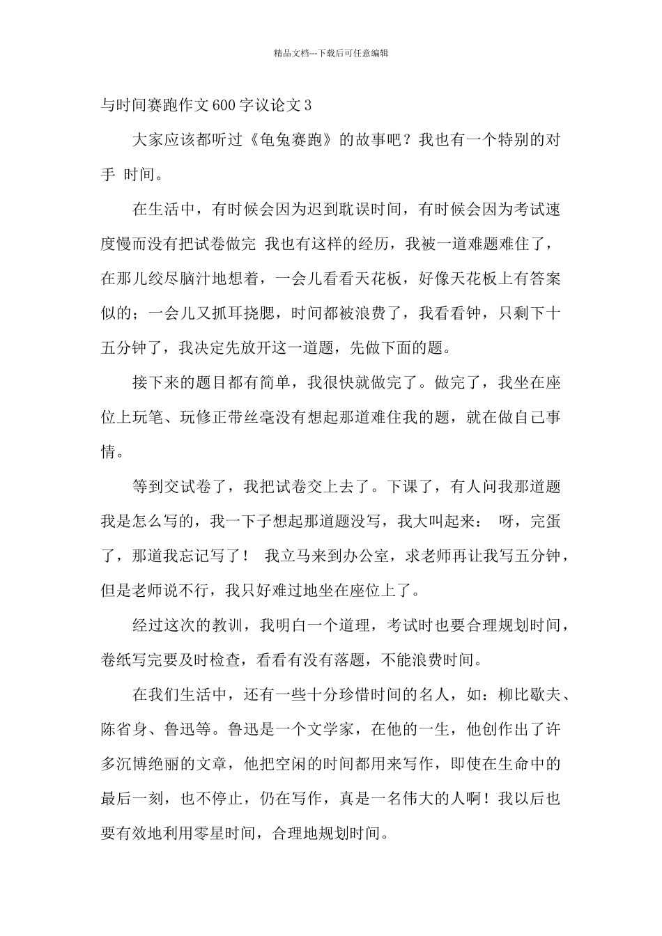 与时间赛跑作文600字初中最新_第3页