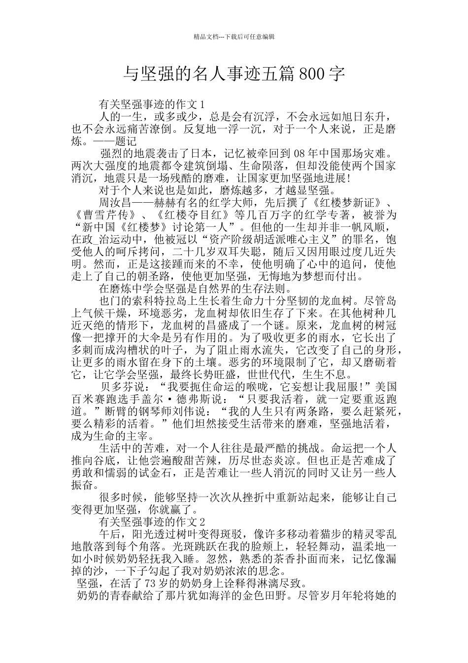 与坚强的名人事迹五篇800字_第1页