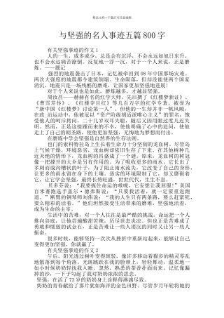 与坚强的名人事迹五篇800字