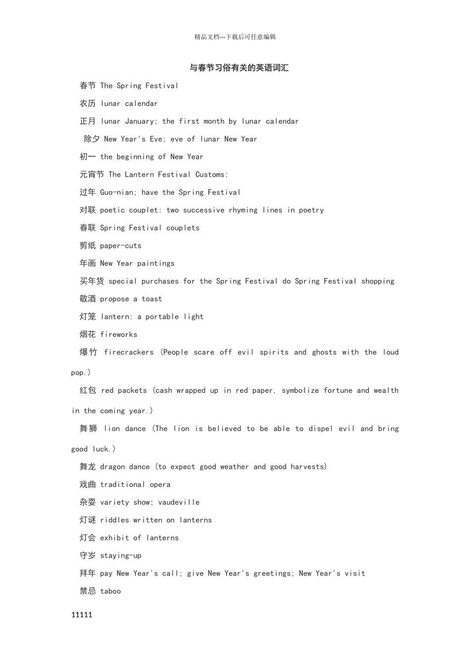 与春节习俗有关的英语词汇_第1页