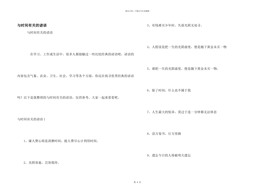 与时间有关的谚语_第1页