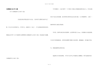 与春晚的300字4篇