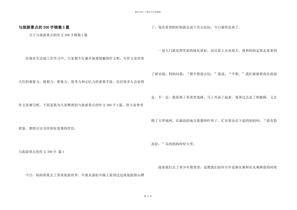 与旅游景点的300字锦集5篇_第1页