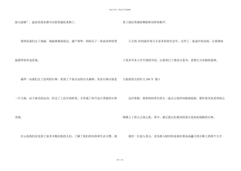 与旅游景点的300字锦集5篇_第3页