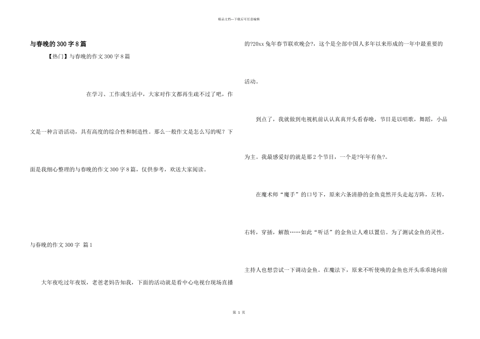 与春晚的300字8篇_第1页