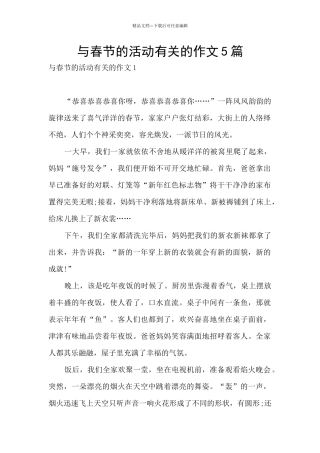 与春节的活动有关的作文5篇