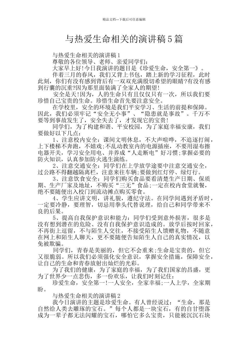 与热爱生命相关的演讲稿5篇_第1页