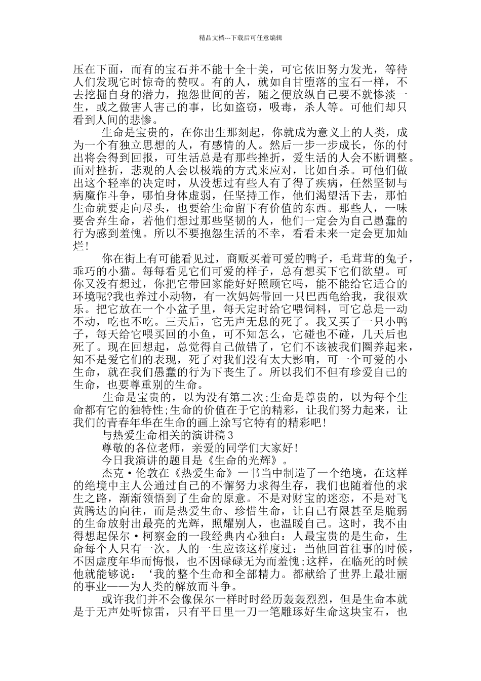 与热爱生命相关的演讲稿5篇_第2页