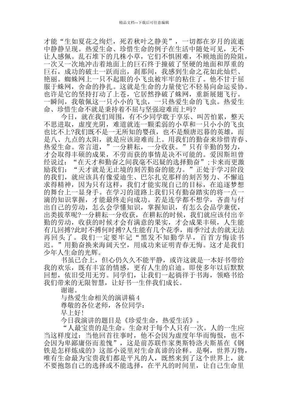 与热爱生命相关的演讲稿5篇_第3页
