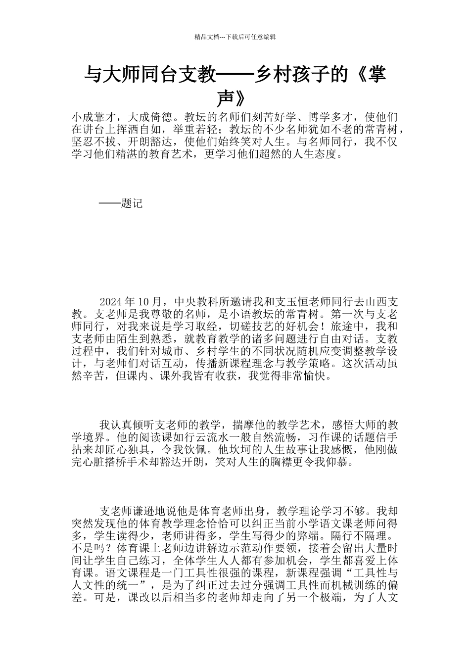 与大师同台支教──乡村孩子的《掌声》_第1页