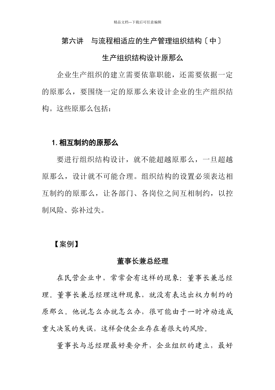 与流程相适应的生产管理组织结构_第1页