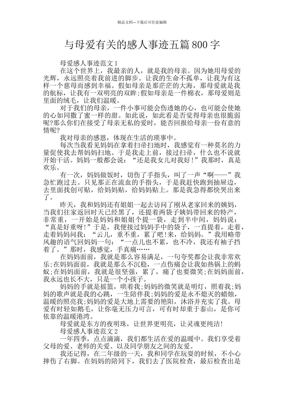 与母爱有关的感人事迹五篇800字_第1页