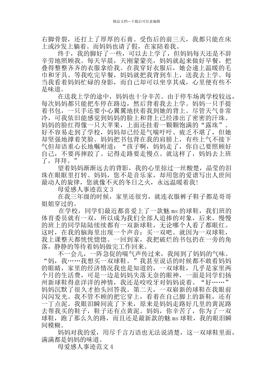 与母爱有关的感人事迹五篇800字_第2页