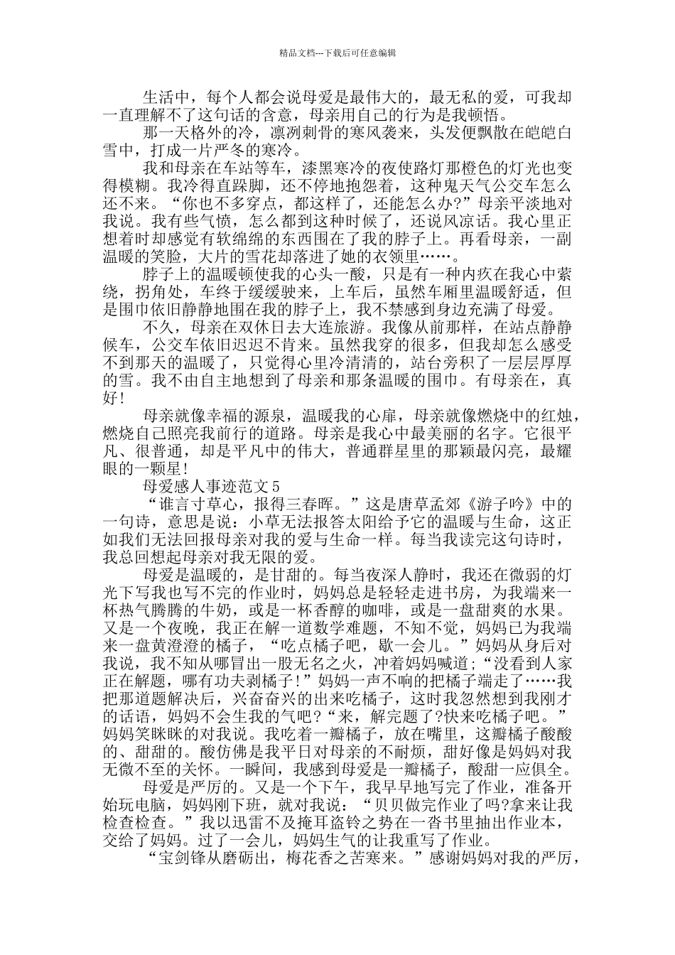 与母爱有关的感人事迹五篇800字_第3页