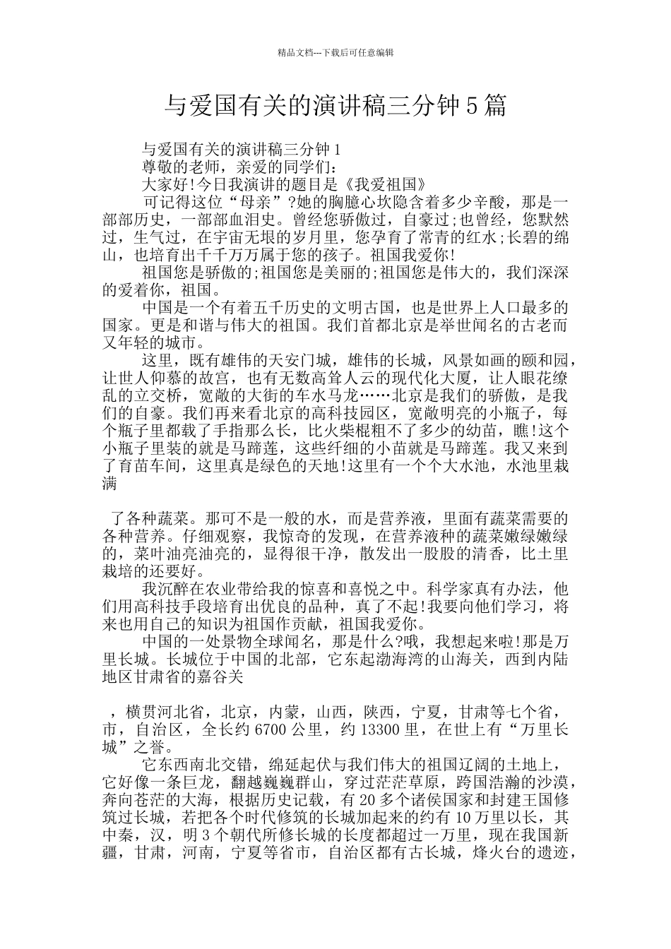 与爱国有关的演讲稿三分钟5篇_第1页