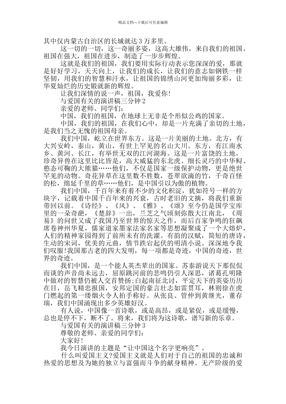 与爱国有关的演讲稿三分钟5篇_第2页