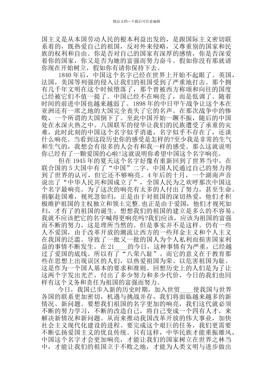 与爱国有关的演讲稿三分钟5篇_第3页